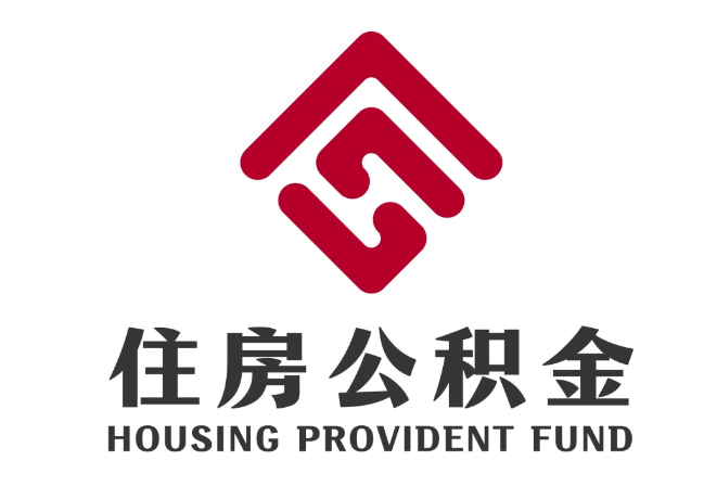 栖霞住房公积金代提