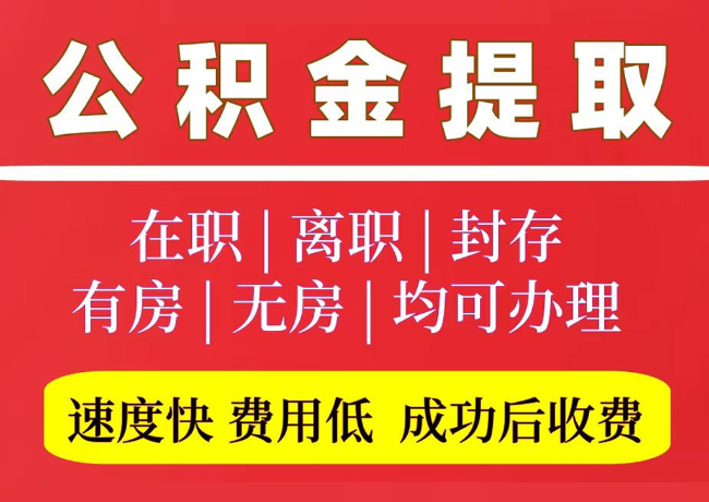 栖霞国管公积金代提